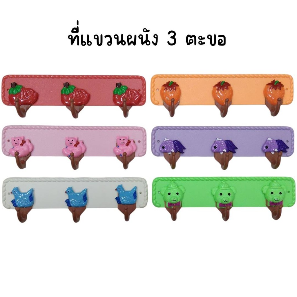 (ยกแพ็ค 12 ชิ้น) ที่แขวนติดผนัง 3 ตะขอ อเนกประสงค์ คละลาย