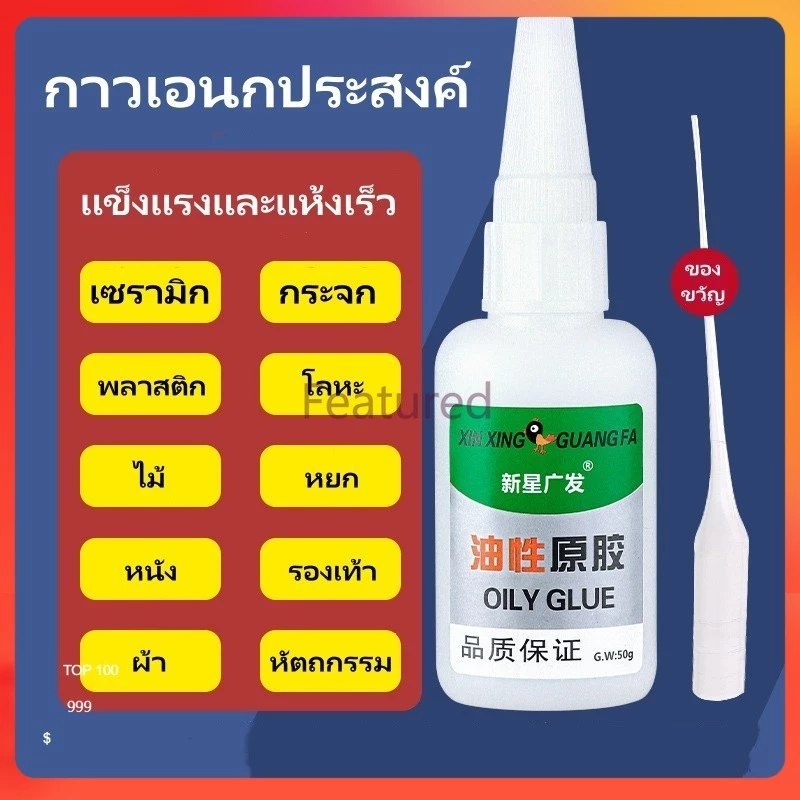 Featured กาวน้ำมัน กาวอเนกประสงค์ชนิดเข้มข้น สำหรับติดรองเท้า พลาสติก เซรามิก ไม้ โลหะ หยก ความหนืดสูง