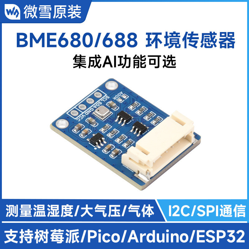BME680/BME688 เซ็นเซอร์สิ่งแวดล้อมแบบบูรณาการ AI อุณหภูมิ/ความชื้น/ความดันอากาศ/ฟังก์ชั่นตรวจจับก๊าซ