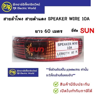 PJR**มีขายส่ง** สายลำโพง สายดำเเดง เป็นสายมิเนียมชุบ10A 2X0.3 ยาว 60M. 220V ยี่ห้อ SUN สายดำแดง