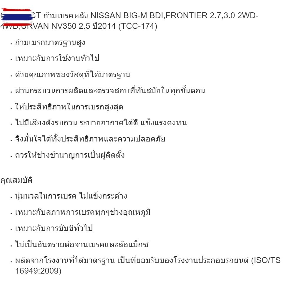 COMPACT ก้ามเรคหลัง NISSAN BIG-M BDI,FRONTIER 2.7,3.0 2WD-4WD,URVAN NV350 2.5 year2014 TCC-174