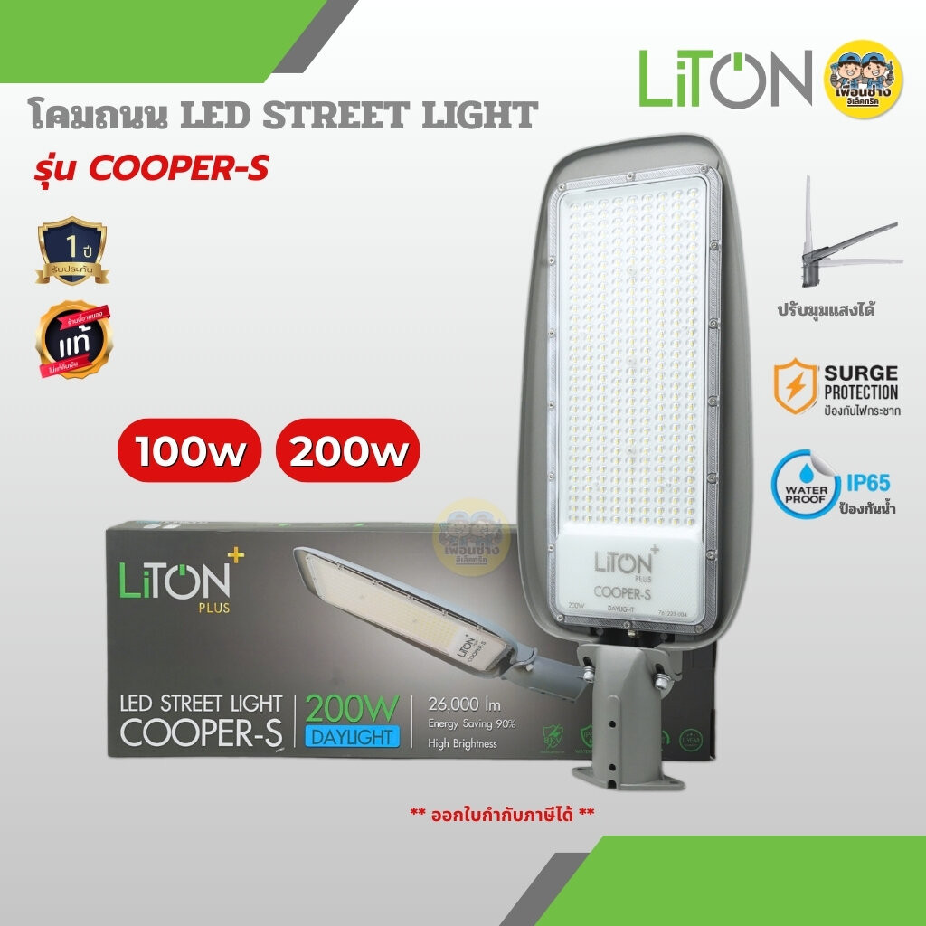LITON โคมไฟถนน รุ่น COOPER-S LED Street Light 100w 200w โคมไฟ โคมถนน ปรับมุม โคมไฟถนน