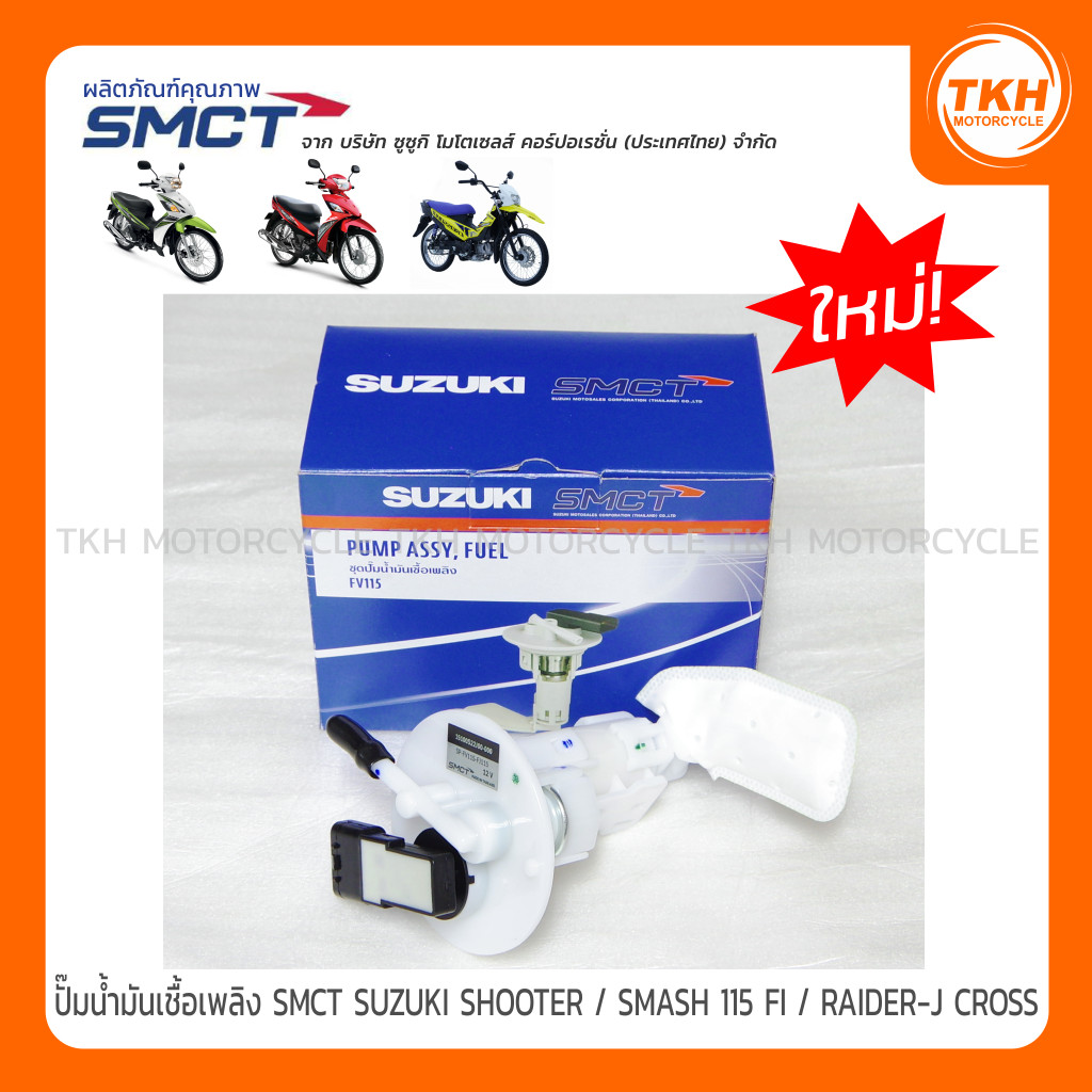 ปั๊มน้ำมันเชื้อเพลิง SMCT SUZUKI SHOOTER 115 FI / SMASH 115 FI (หัวฉีด) / RAIDER-J CROSSOVER