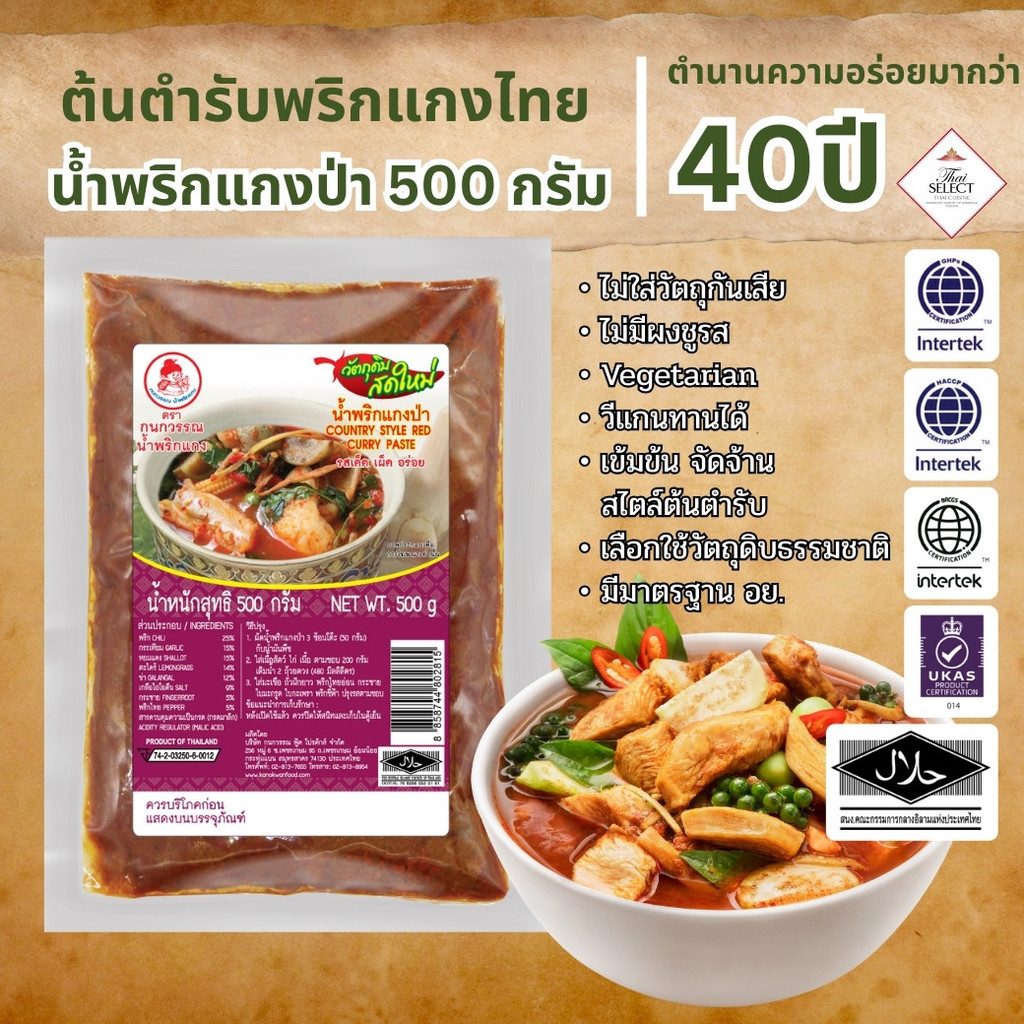 น้ำพริกแกงป่า น้ำพริกแกง ตรากนกวรรณ น้ำหนักสุทธิ 500 กรัม