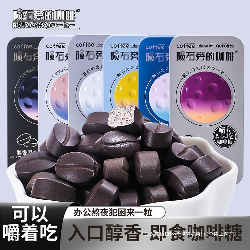 Meteorite Coffee Candy รสกาแฟสีดํารสดั้งเดิม Instant Chewable Coffee Bean Candy Block Hard Candy Ref