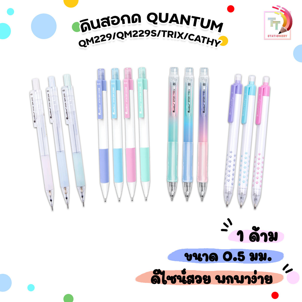 Quantum (ควอนตัม) ดินสอกด ดินสอ รุ่น Cathy และ Atom TRIX / QM229 / QM229S  (1 ด้าม)