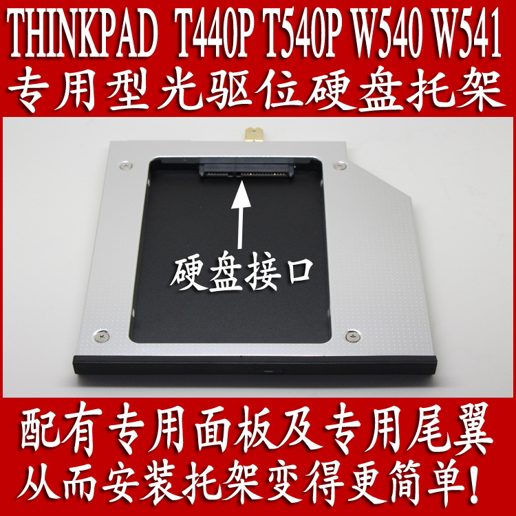 Lenovo THINKPAD T440P T540P W540 W541 โน้ตบุ๊คเฉพาะออปติคอลไดรฟ์ฮาร์ดไดรฟ์วงเล็บ