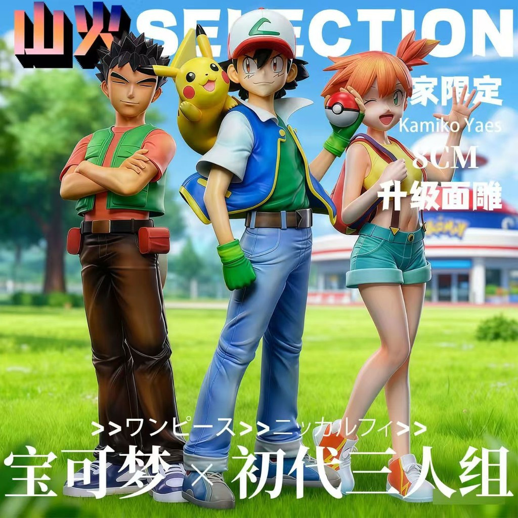 [ในสต็อก] Pokemon Ash Ketchum Ash Ketchum Ash Ketchum Figure/Xiaoxia/Xiaogang [Exclusion Limited] Pokémon Trio และ Figure GK Model อินเทรนด์เล่นสินค้าของขวัญวันเกิด