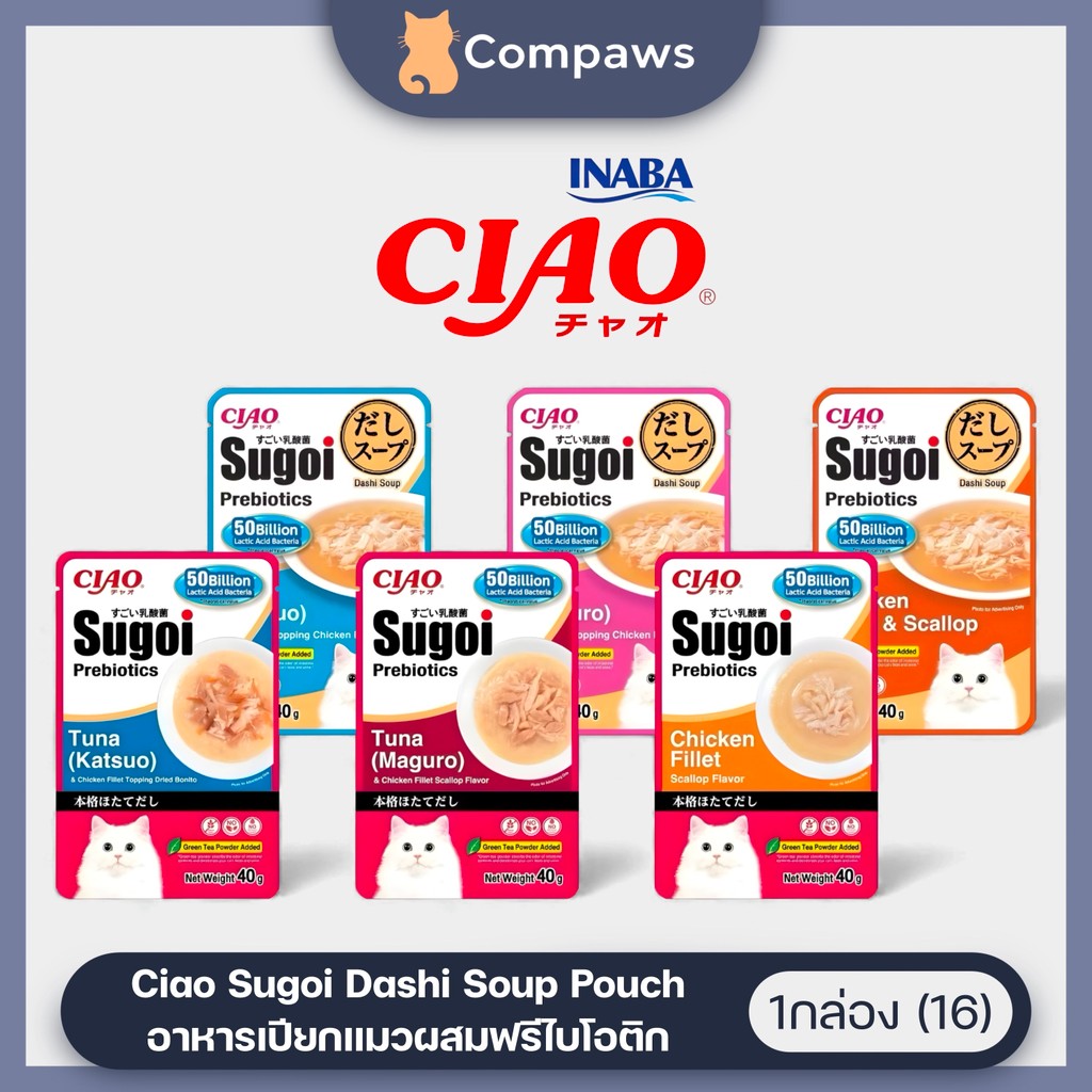 Ciao - Dashi Soup Pouch Sugoi Prebiotics ซุปใสผสมเนื้อไก่ เสริมพรีไบโอติกส์ (1กล่อง)
