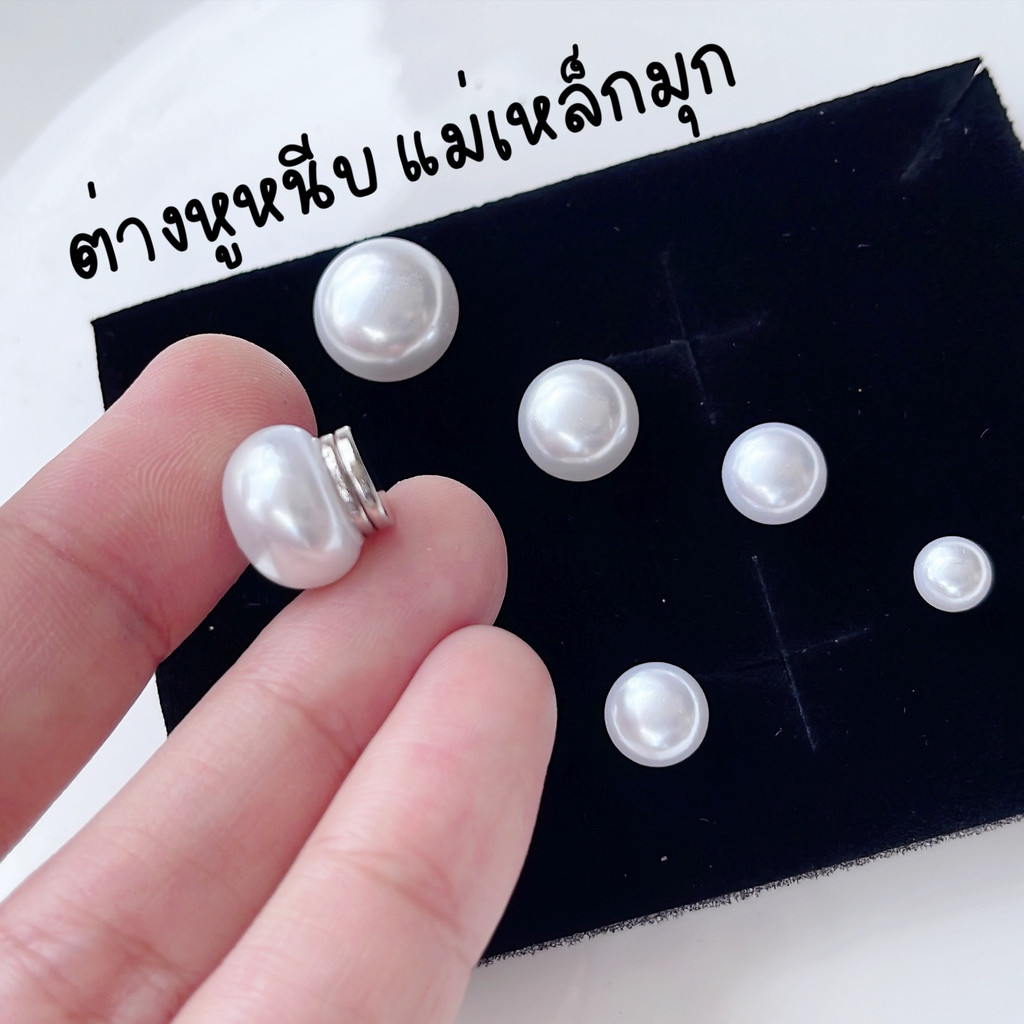 ต่างหูแบบหนีบแม่เหล็ก มุกเดี่ยว 6mm 8mm 10mm 12mm ใส่เนียนเหมือนเจาะหู