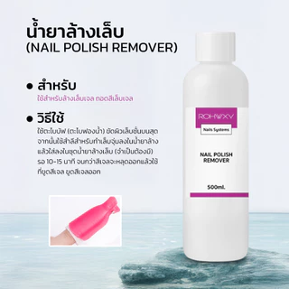 Rohwxy น้ำยาล้างสีเจล น้ำยาล้างเล็บเจล กลิ่นไม่แรงไม่ฉุน ไม่เป็นอันตรายต่อผิว มีให้เลือก 3 ขนาด