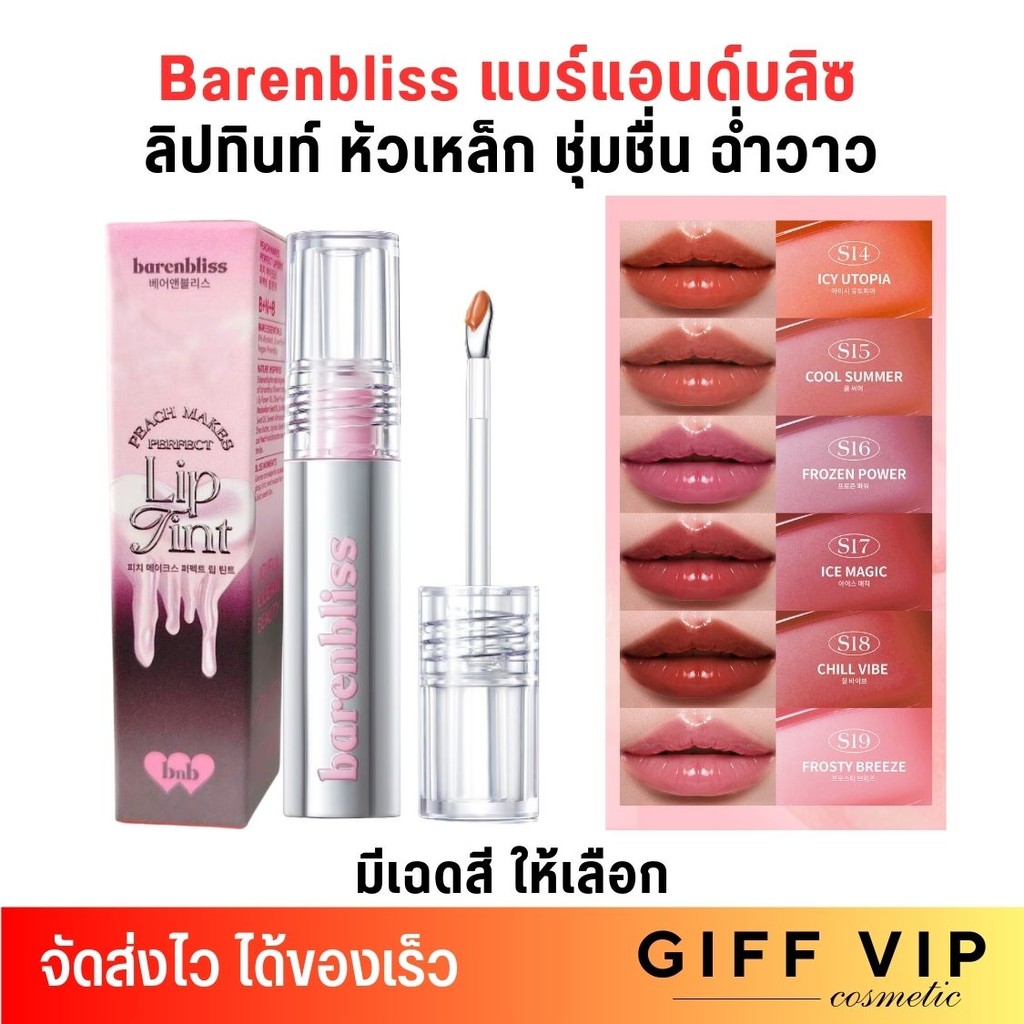 บีเอ็นบี ลิปทินท์ หัวเหล็ก ปากฉ่ำวาว ติดทนนาน bnb barenbliss Steel Peach Makes Perfect Lip Tint บำรุ