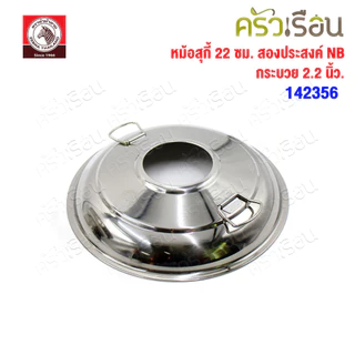 ZEBRA หม้อสุกี้ 22 ซม. สองประสงค์ NB + กระบวย 2.2 นิ้ว 1 ชิ้น ความจุ 1.7 ลิตร 142356 ตราหัวม้าลาย