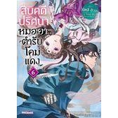 Bundanjai (หนังสือวรรณกรรม) สืบคดีปริศนา หมอยาตำรับโคมแดง เล่ม 6