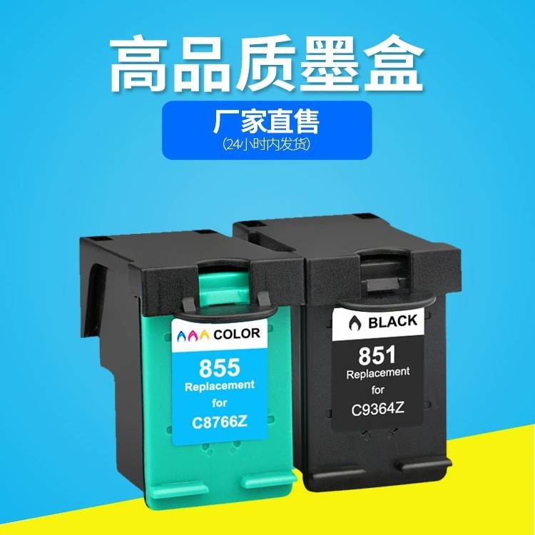 适用 HP851墨盒 惠普HP打印机墨盒 大容量 高品质 HP855墨盒