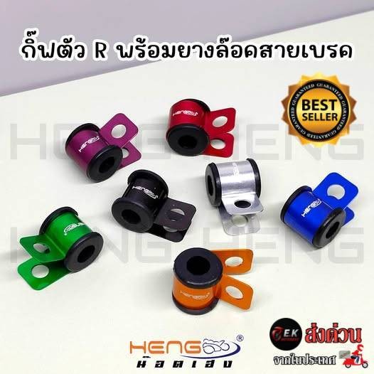 กิ๊ฟตัวR ล็อคสายเบรค งานอลูมิเนียมเฮงสกรู Heng Screw