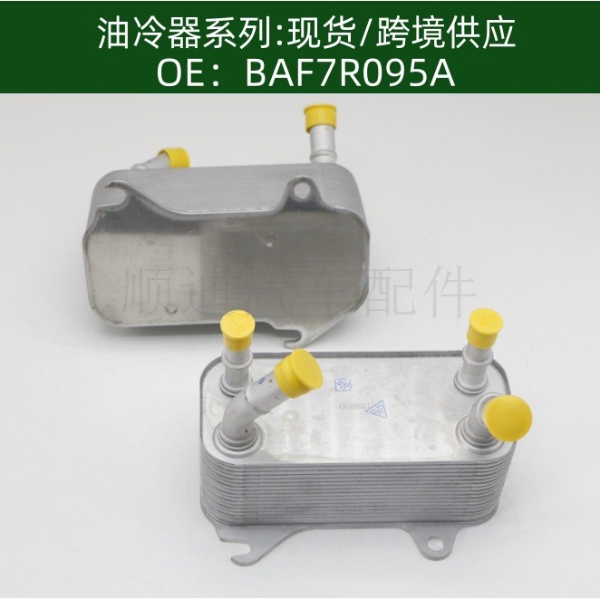 BAF7R095A/5R297A095AC机油冷却器散热器油冷器发动机变速箱
