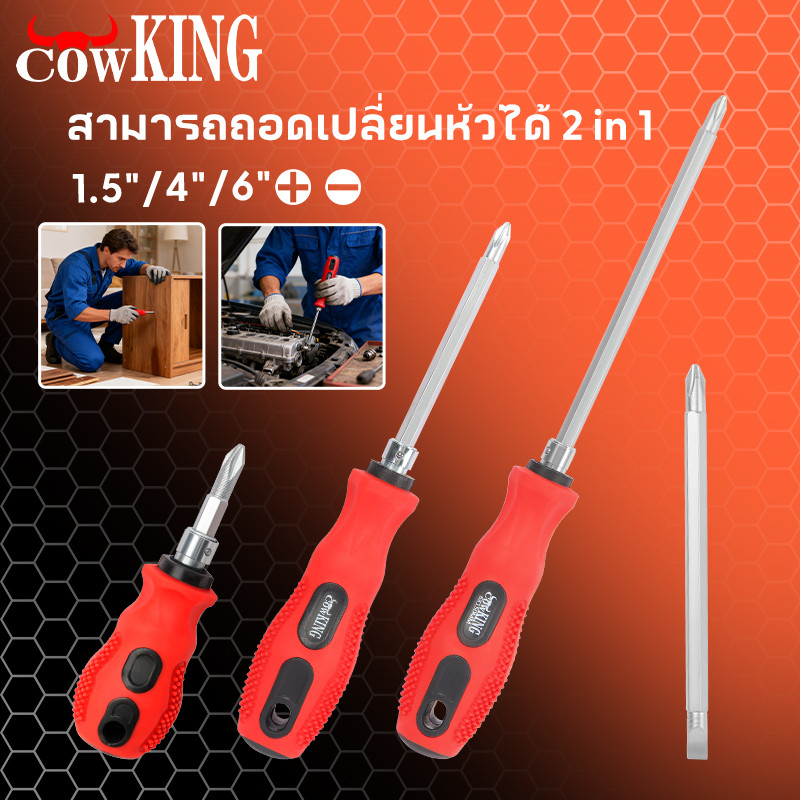 COW KING ไขควงหัวแฉก ไขควงสลับ ปลายแม่เหล็ก หัวแบน ปากแบน เกรดเหล็กCRV อย่างดี Dual-use, ถอดออกได้ Screwdriver