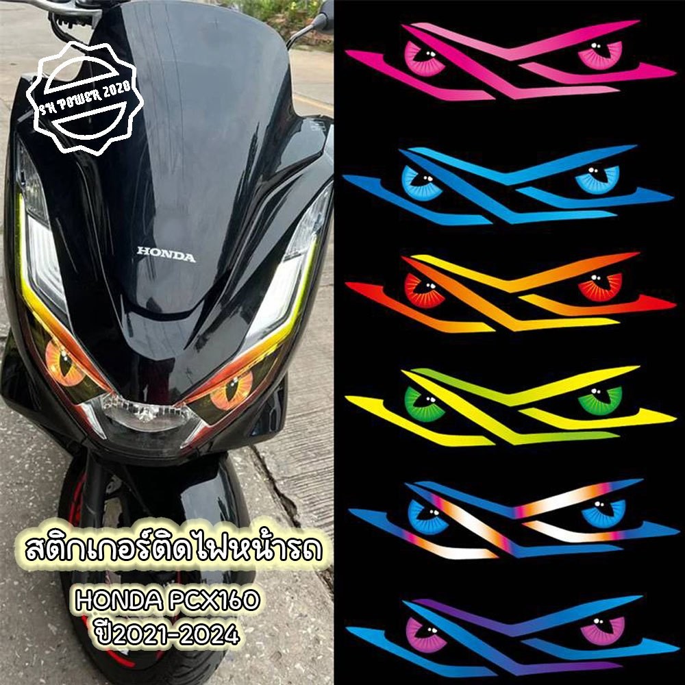 สติกเกอร์ติดไฟหน้ารถ ตรงรุ่น HONDA PCX160 ปี2021-2024ติดง่าย สีสด(0263)