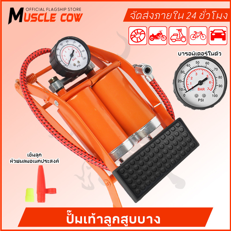 MUSCLE COW (แบบเหยียบ)สูบลมจักรยานยนต์ แข็งแรงทนทาน แรงดันแรง ลูกบอล รถยนต์ ที่สูบลมจักรยาน สูบลมแบบเท้าเหยียบ ที่เติมลม