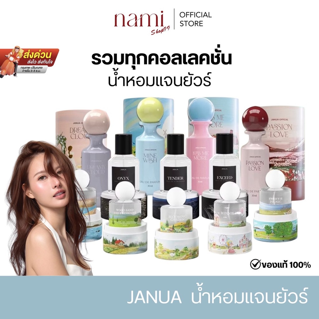Janua น้ำหอมแจนยัวร์ 30ml รวมน้ำหอมแจนยัวร์ครบทุกคอลเลชั่น