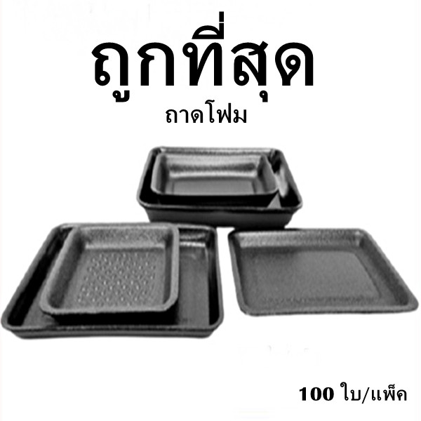 ถาดโฟม จานโฟม ถาดแพ็ค จานแพ็ค ผักผลไม้ สีดำ (1แพ็ค/100ใบ)