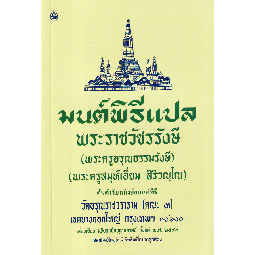 Bundanjai (หนังสือ) มนต์พิธีแปล สำหรับพระภิกษุสามเณรและพุทธศาสนิกชนทั่วไป (เล่มก