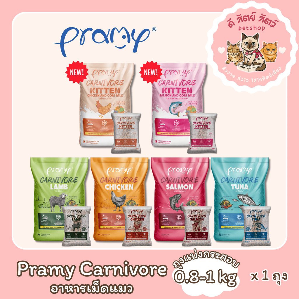 Pramy Carnivore อาหารเม็ดแมว (ถุงแบ่งกระสอบ 0.8-1kg)
