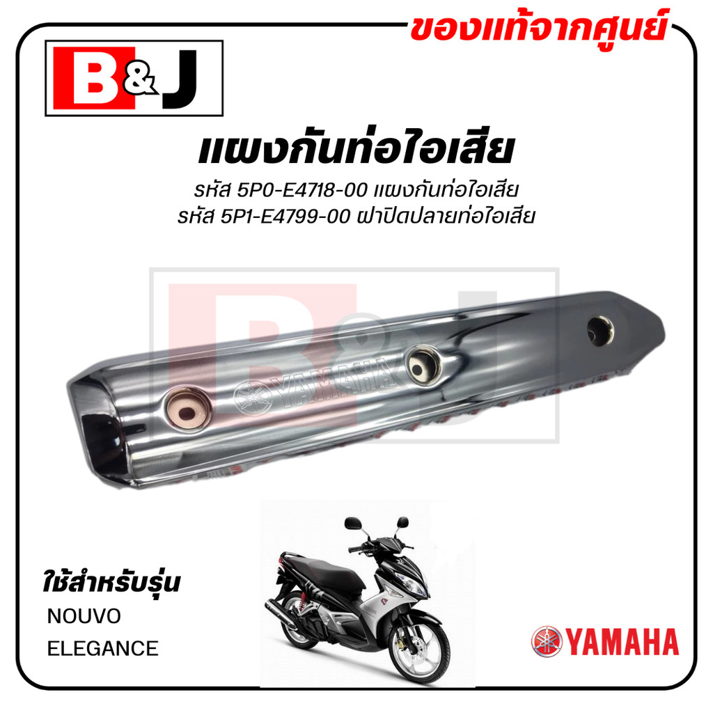 แผงกันท่อไอเสีย แท้ศูนย์ YAMAHA NOUVO ELEGANCE ( ยามาฮ่า นูโว อิลิแกนซ์/ PROTECTOR,MUFFLER) ฝาครอบท่
