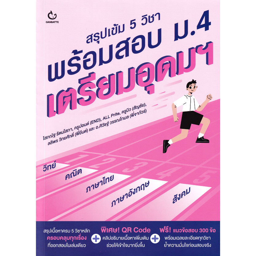 Se-ed (ซีเอ็ด) : หนังสือ สรุปเข้ม 5 วิชา พร้อมสอบ ม.4 เตรียมอุดมฯ