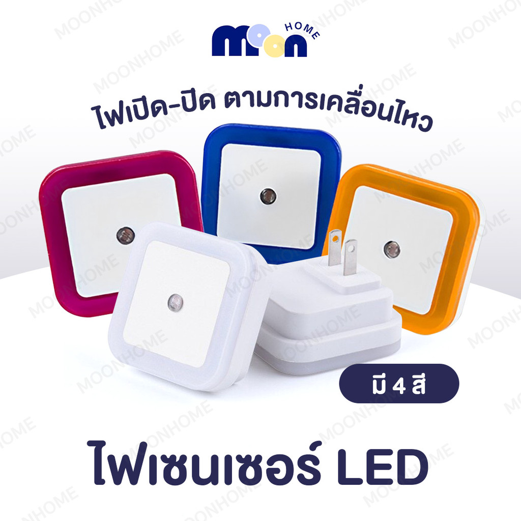ไฟเซ็นเซอร์ ไฟ LED แบบเสียบปลั้ก สำหรับห้องโถง ห้องครัว ห้องน้ำ ห้องนอน 4 สี