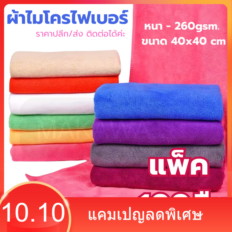 แพ็คแนะนำ✅ (100ผืน) 40x40ซม 260แกรม 40x40ซม 260แกรม ผ้าไมโครไฟเบอร์เช็ดรถ ผ้าไมโครไฟเบอร์ เช็ดรถยนต์ ผ้าเช็ดรถ เช็ดโต๊ะ