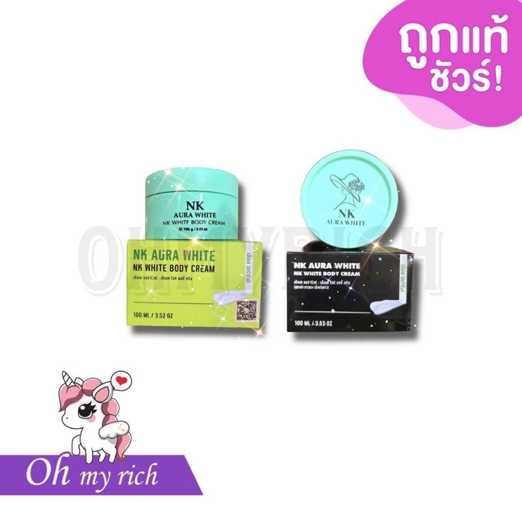 NK ออร่าไวท์ NK AURA WHITE BODY CREAM ครีมเอ็นเค ออร่าไวท์ ครีมNK ทาผิวกาย -- 100 ml. --✿