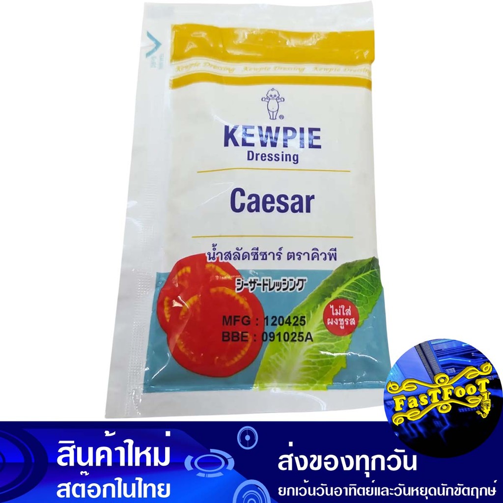 น้ำสลัดซีซาร์ 50 กรัม คิวพี Kewpie Caesar Salad Dressing