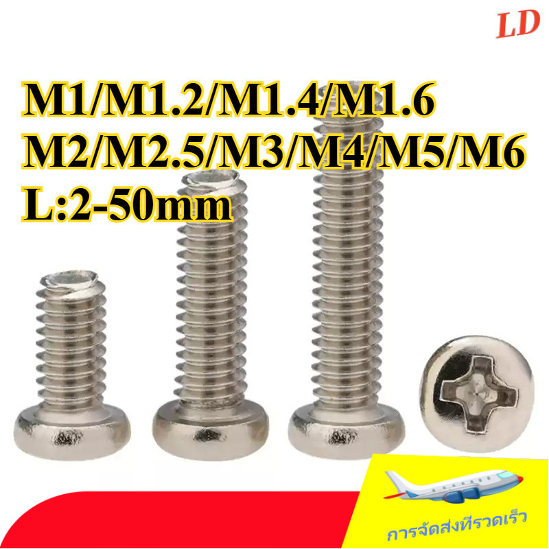 น็อต สกรู หัวกลม หัวแพน แฉก P+ นิกเกิล เกลียวมิล หยาบ/Pan Head Phillip Machine Screw nickel /สกรู JP นิกเกิล หัวกลมแฉก  M1/M1.2/M1.4/M1.6/M2/M2.5/M3/M4/M5/M6 * L2-50mm (ZHX-LD-TH-1)