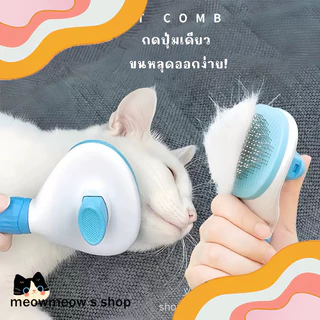STOCK หวีแมวเฉพาะทาง 🐱 ทำความสะอาดขนลอย ขนหลุดง่าย สำหรับแมวและสัตว์เลี้ยง