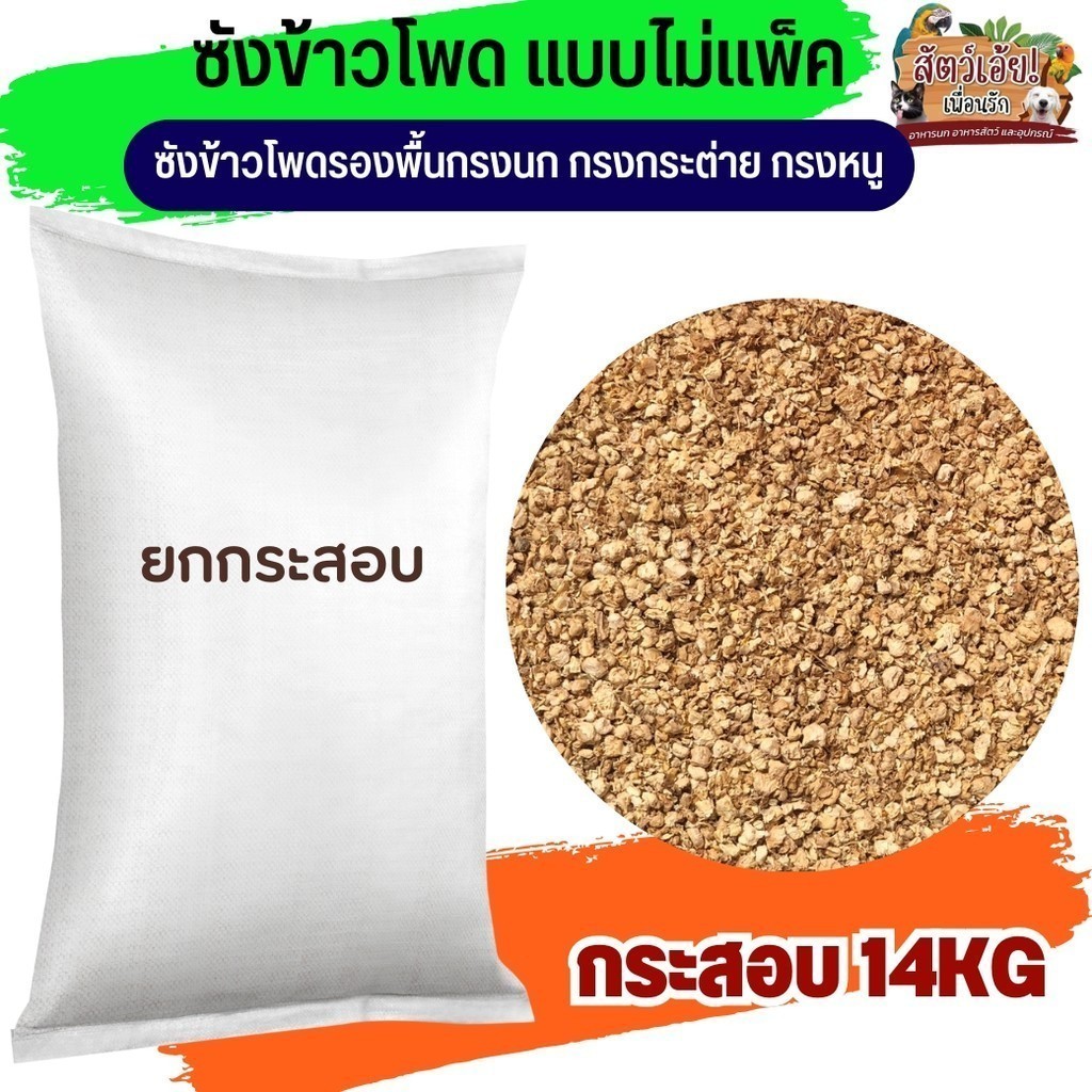 ซังข้าวโพด แบบไม่แพ็ค วัสดุรองกรงสัตว์เลี้ยง รองพื้นกรงนก กรงกระต่าย กรงหนู (ยกกระสอบ 14KG)