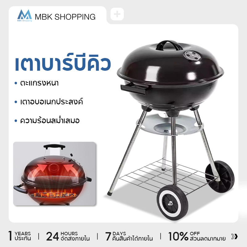 MBK เตาถ่านบาร์บีคิว 18 นิ้ว เตาปิ้งย่างบาร์บีคิว เตาปิ้งย่างกลางแจ้ง Charcoal BBQ สำหรับ 5-8 คน เคลื่อนย้ายสะดวก