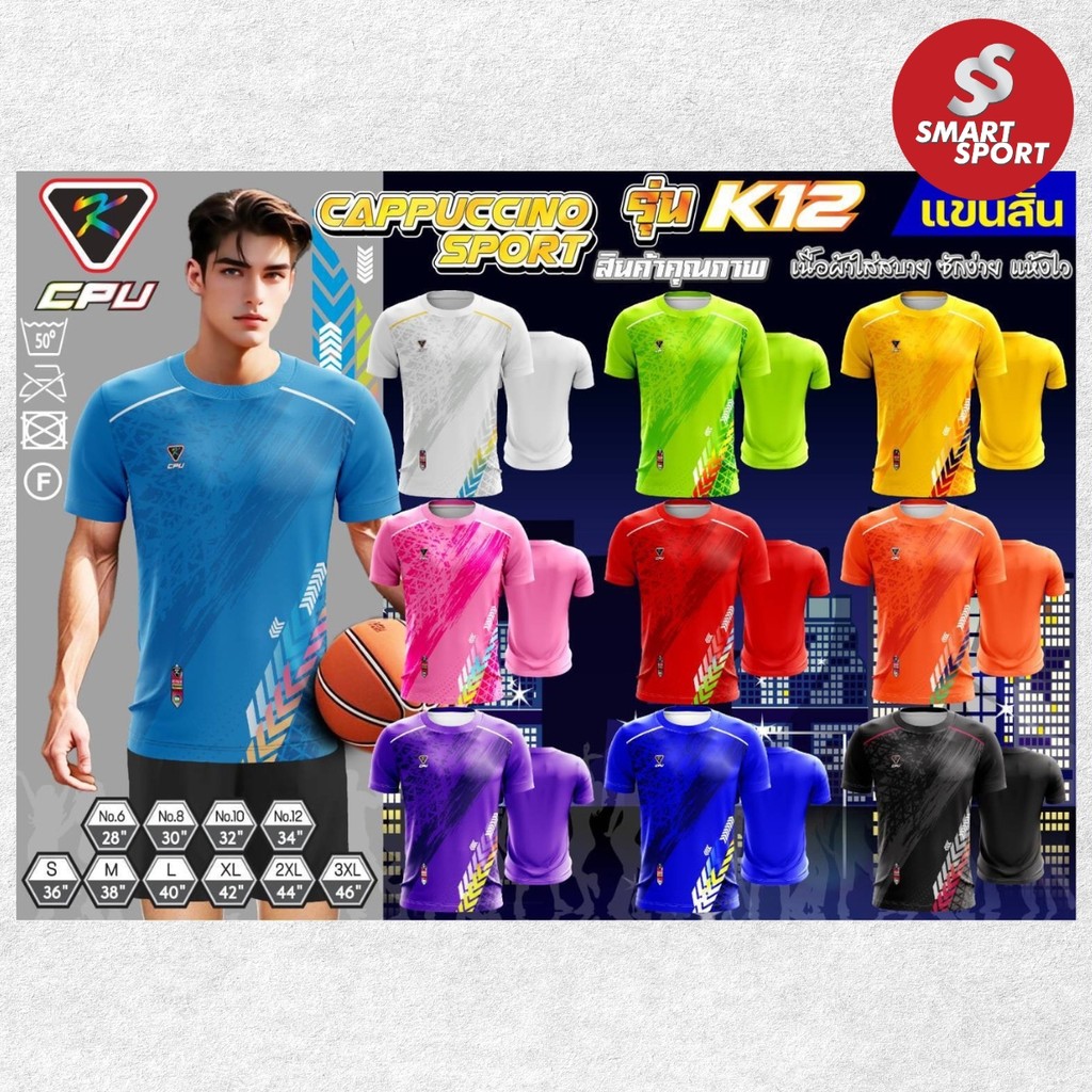 เสื้อกีฬา เนื้อผ้าดี ราคาส่ง จากโรงงาน ใส่ง่ายเบาเย็นสบาย ยี่ห้อ CPU Cappuccino Sport รุ่น K12