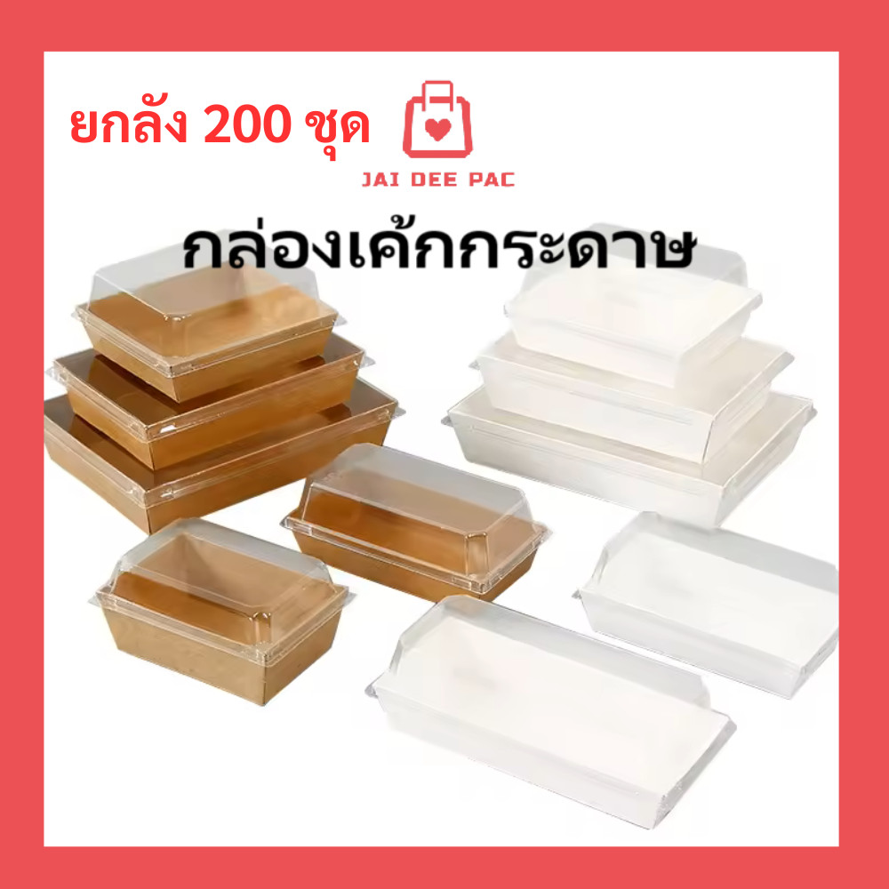 ( ยกลัง 200 ชุด ) กล่องแซนวิช กล่องเบเกอรี่ กล่องเค้ก พร้อมฝาพลาสติกใส กล่องใส่ขนม สีขาว สีน้ำตาล
