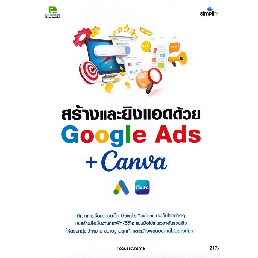 (SE-ED รังสิต) หนังสือ สร้างและยิงแอดด้วย Google Ads+Canva