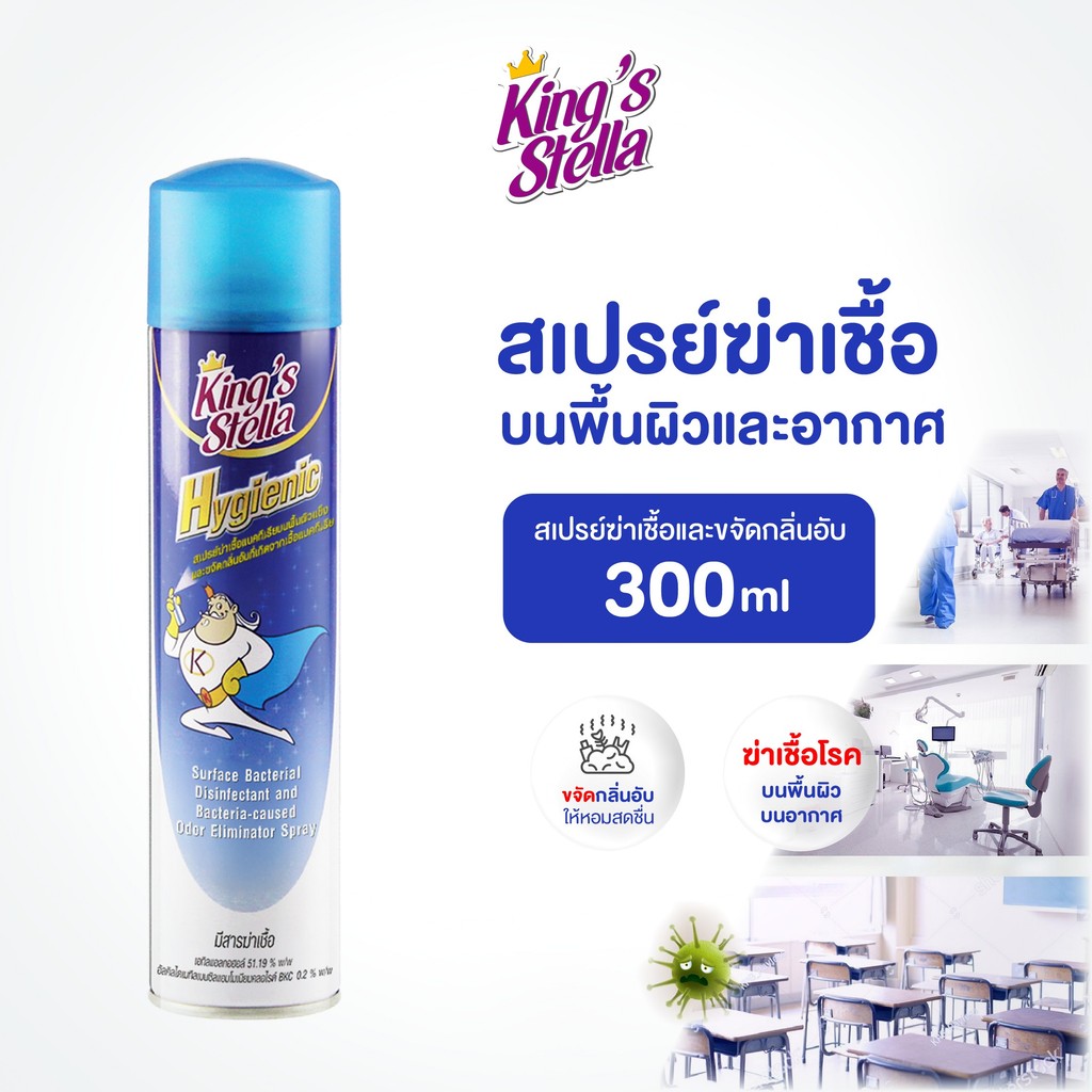 King’s Stella (คิงส์สเตลล่า) Hygienic ไฮจีนิค น้ำยาปรับอากาศ 300ml กำจัดกลิ่นอับ ฆ่าเชื้อแบคทีเรียในอากาศและพื้นผิว