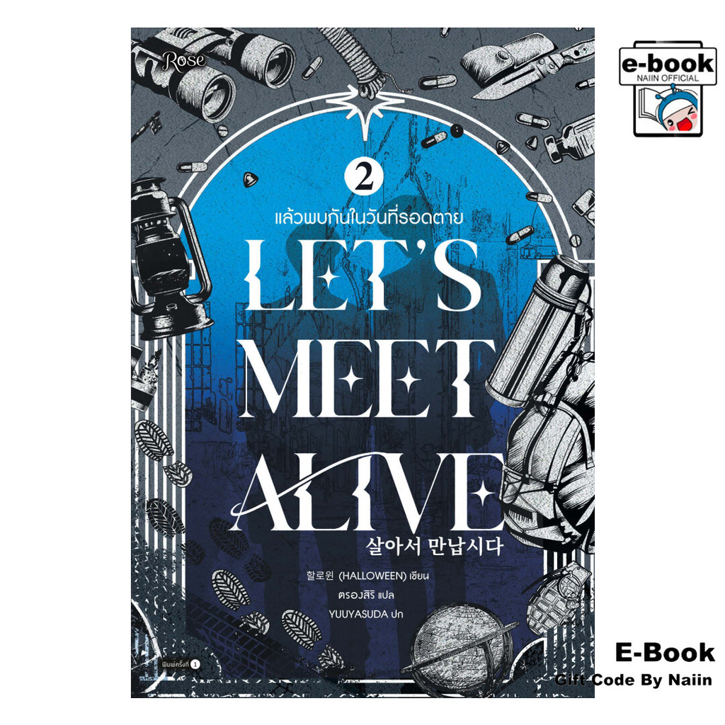 [E-Book Digital code] แล้วพบกันในวันที่รอดตาย 2