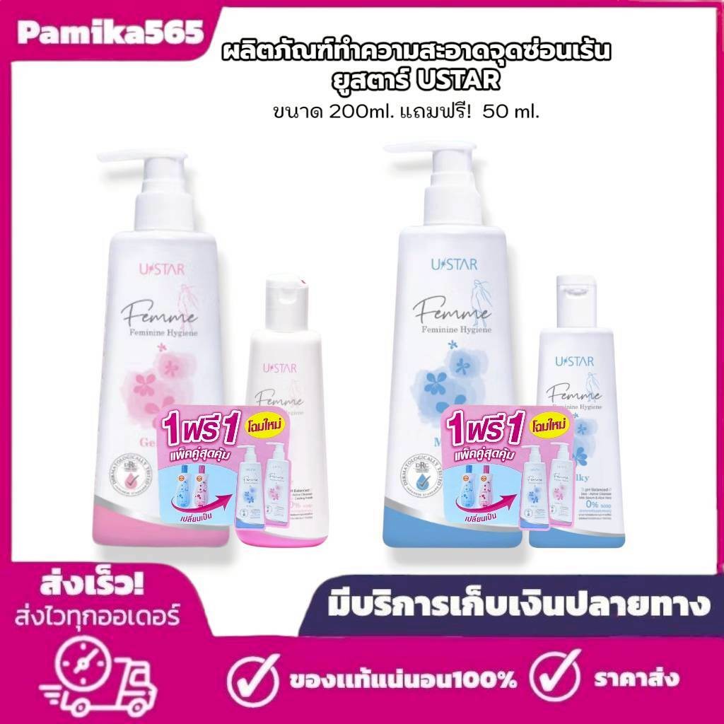 (1 แถม 1) น้ำยาล้างจุดซ่อนเร้น USTAR ยูสตาร์ ผลิตภัณฑ์เพื่อจุดซ่อนเร้น ขนาด 200มล. แถมฟรี ขนาด 50 มล.