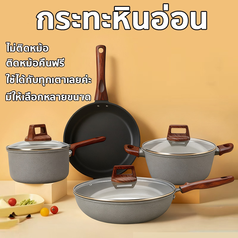ชุดหม้อกระทะไม่ติดกระทะ กระทะ กระทะก้นลึก หม้อซุป หม้อนม  เคลือบกันติดเกรดพรีเมียม ใช้ได้กับเตาทุกประเภท ด้ามจับไม้