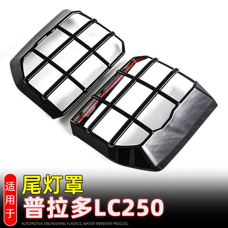 适用丰田普拉多LC250尾灯罩装饰框后大灯罩外饰改装汽车用品配件
