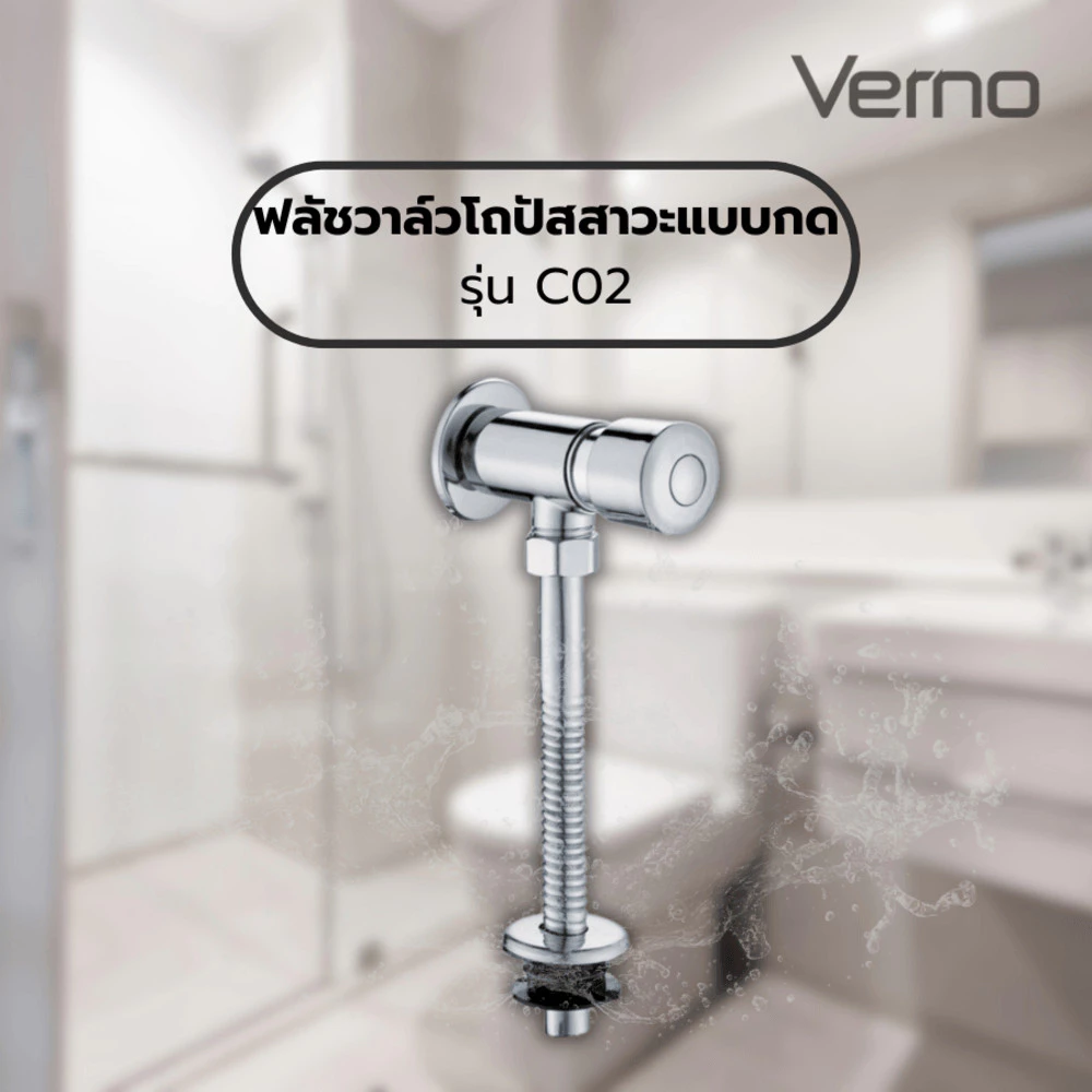 GlobalHouse Verno ฟลัชวาล์วโถปัสสาวะแบบกด รุ่น C02 ขนาด 20x15x5 ซม. สีโครม สินค้าของแท้คุณภาพดี
