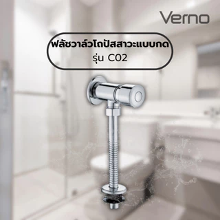 GlobalHouse Verno ฟลัชวาล์วโถปัสสาวะแบบกด รุ่น C02 ขนาด 20x15x5 ซม. สีโครม สินค้าของแท้คุณภาพดี