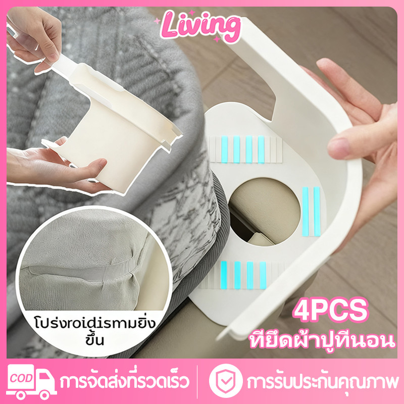 Living✅4 ชิ้น ที่ยึดผ้าปูที่นอน ที่รัดมุมที่นอน ที่รัดเตียง bed lock ตัวยึดผ้าปู กันยับ กันหลุด ครอบคลุมทุกขนาด ใช้งานง่าย ที่นอน ผ้าปูที่นอน