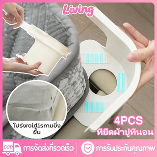 Living✅4 ชิ้น ที่ยึดผ้าปูที่นอน ที่รัดมุมที่นอน ที่รัดเตียง …